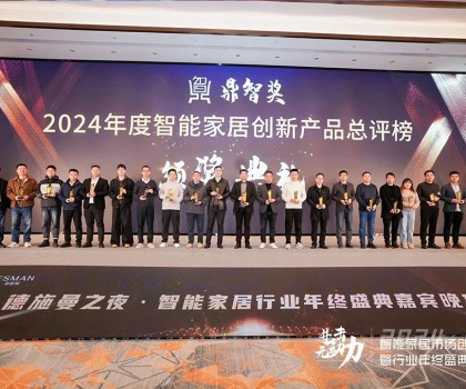 佳普樂亮相智能家居創(chuàng)新大會，一舉奪得兩項(xiàng)榮譽(yù)大獎