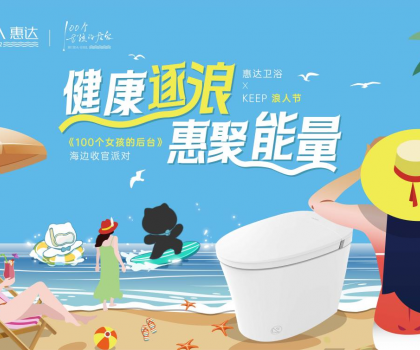 惠達(dá)衛(wèi)浴攜手Keep開啟海邊派對(duì)，《100個(gè)女孩的后臺(tái)》喜迎年度收官