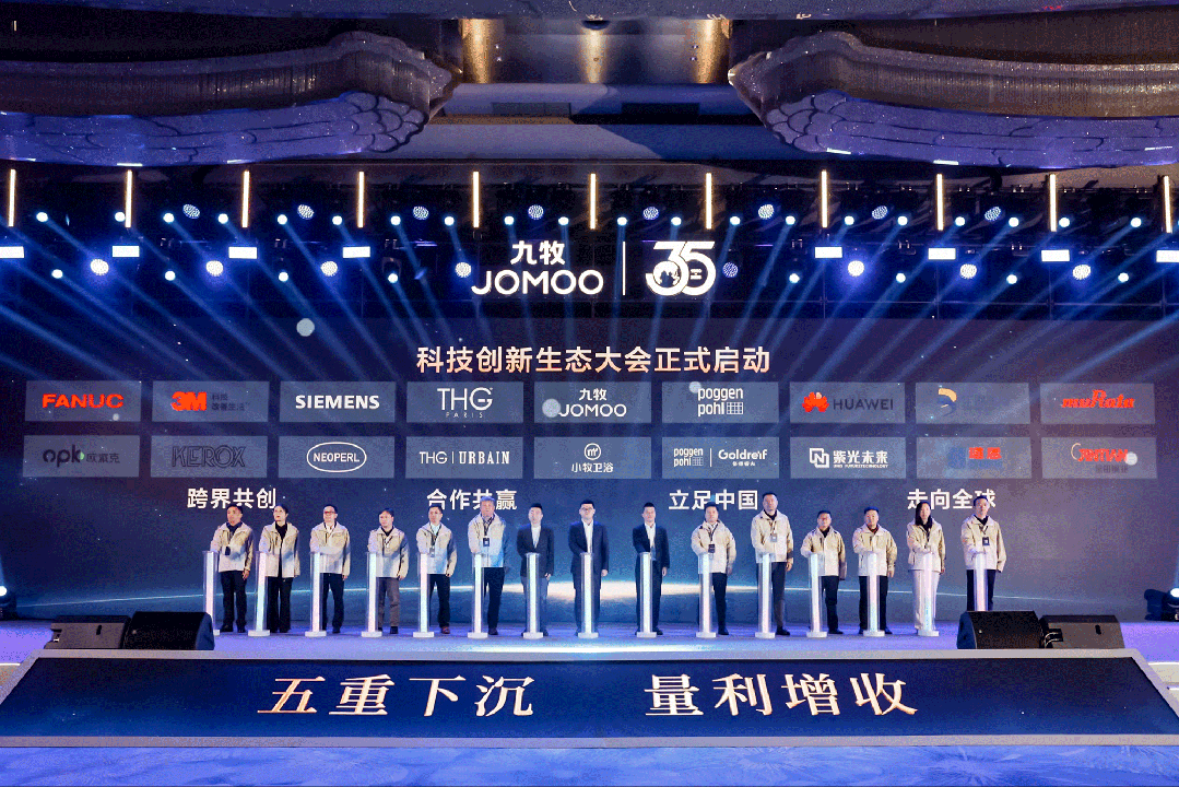 行業(yè)首創(chuàng)！全球發(fā)布！九牧科技創(chuàng)新生態(tài)大會重磅召開！