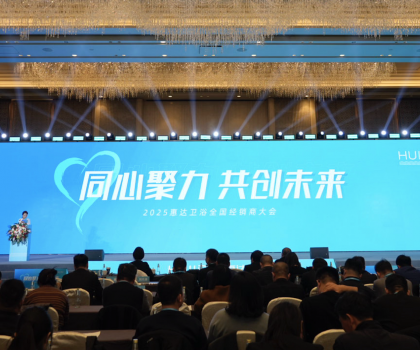 2025年這樣干！惠達衛(wèi)浴2025經(jīng)銷商大會干貨奉上