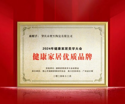 踐行環(huán)保 守護健康丨大將軍瓷磚榮獲“健康家居優(yōu)質品牌” ！