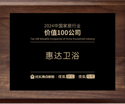 實(shí)力鑄就價(jià)值！惠達(dá)衛(wèi)浴榮登“2024中國(guó)家居行業(yè)價(jià)值100公司”榜單