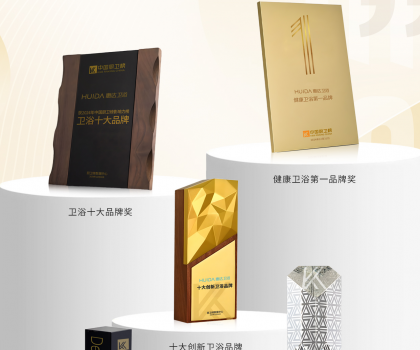 榮耀時(shí)刻！中國(guó)廚衛(wèi)榜年度榜單揭曉，惠達(dá)衛(wèi)浴狂攬5項(xiàng)大獎(jiǎng)