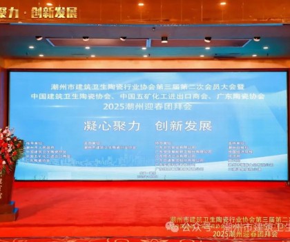 潮州市建筑衛(wèi)生陶瓷行業(yè)協(xié)會第三屆第二次會員大會暨中國建筑衛(wèi)生陶瓷協(xié)會、中國五礦化工進(jìn)出口商會、廣東陶瓷協(xié)會2025潮州迎春團(tuán)拜會