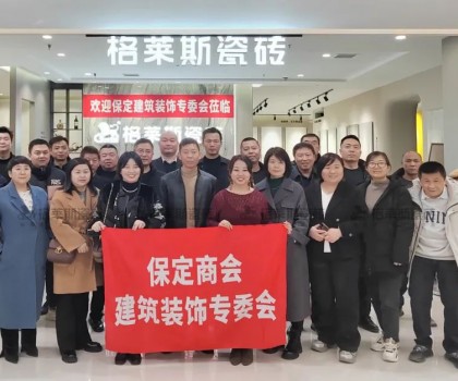 保定商會(huì)建筑裝飾專委會(huì)走進(jìn)格萊斯瓷磚，共探行業(yè)發(fā)展新機(jī)遇