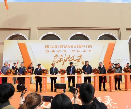 創(chuàng)新引領(lǐng) 數(shù)碼未來l康立泰數(shù)碼技術(shù)研究院?jiǎn)?dòng)儀式隆重舉行