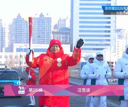 亞運同行十五載！蒙娜麗莎傳遞哈爾濱亞冬會火炬