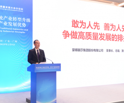 引領(lǐng)傳統(tǒng)產(chǎn)業(yè)轉(zhuǎn)型升級！蒙娜麗莎集團(tuán)受邀出席2025廣東省高質(zhì)量發(fā)展大會