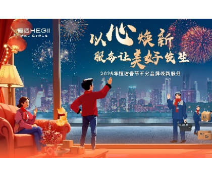 不分品牌，國貨擔(dān)當(dāng)！恒潔春節(jié)煥新服務(wù)為國人獻(xiàn)上大愛