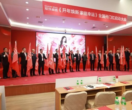 2025冠珠瓷磚全國開門紅啟動大會順利召開