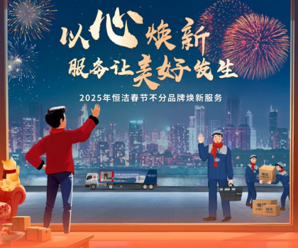恒潔2025春節(jié)不分品牌煥新服務(wù)，用行動詮釋服務(wù)無界