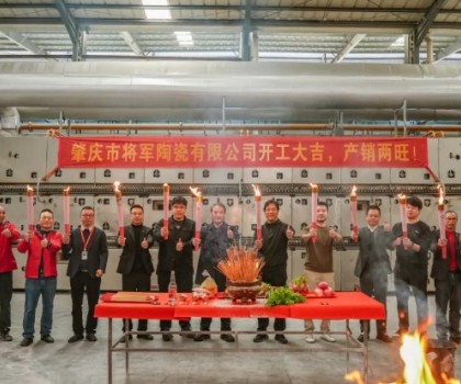 新年新程，窯火騰輝丨將軍陶瓷集團(tuán)兩大智造生產(chǎn)基地盛大點火！