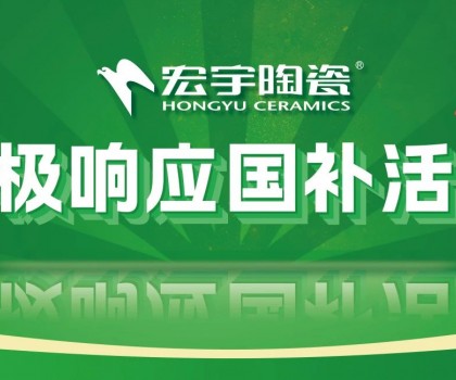 2025國補來啦！宏宇陶瓷積極響應(yīng)國補活動·煥新美好生活！