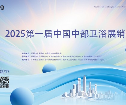 2025中部衛(wèi)浴展：一場(chǎng)中部衛(wèi)浴產(chǎn)業(yè)集群的“實(shí)力首秀”