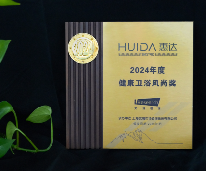 再獲榮譽(yù)！惠達(dá)衛(wèi)浴獲“2024年度健康衛(wèi)浴風(fēng)尚獎