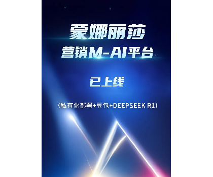 蒙娜麗莎營銷M-AI平臺上線，賦能行業(yè)AI應(yīng)用場景開發(fā)