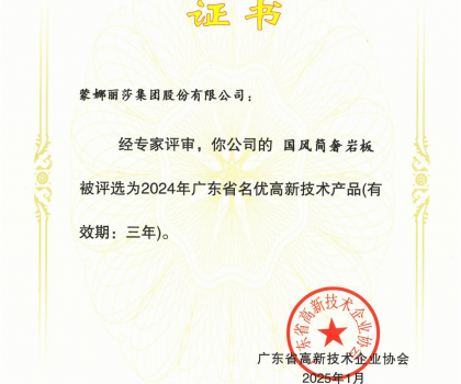 蒙娜麗莎“國風(fēng)簡奢”巖板、“原生印象”系列獲評2024年廣東省名優(yōu)高新技術(shù)產(chǎn)品