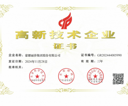 蒙娜麗莎集團再次榮獲“高新技術企業(yè)”：以科技賦能建筑陶瓷行業(yè)高質量發(fā)展