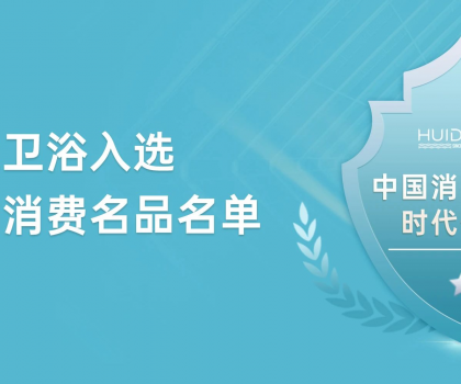 惠達(dá)衛(wèi)浴獲評(píng)“中國(guó)消費(fèi)名品”，引領(lǐng)行業(yè)新標(biāo)桿
