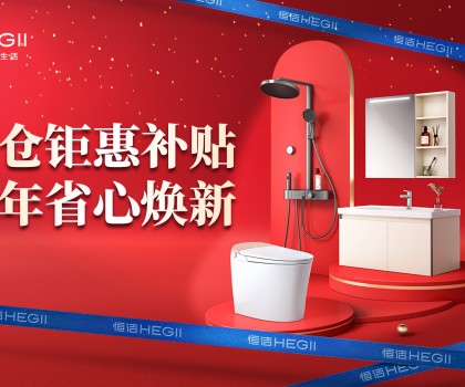 京東建材開倉2025：恒潔工廠首發(fā)，品質(zhì)升級，開倉特惠開啟家裝狂歡！