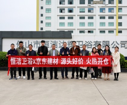 京東開倉節(jié)攜手恒潔首發(fā)，特惠來襲，共啟衛(wèi)浴生活品質(zhì)升級