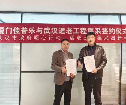 佳普樂與武漢適老工程集采簽約儀式圓滿舉行