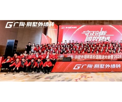 守正創(chuàng)新·順勢精進(jìn)——廣陶·別墅外墻磚高價值精進(jìn)大會 暨 2025品牌服務(wù)商年會圓滿召開！