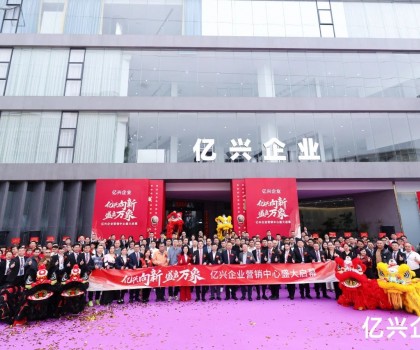 億興企業(yè)營銷中心盛大啟幕：形象升級啟新程，品牌賦能創(chuàng)未來