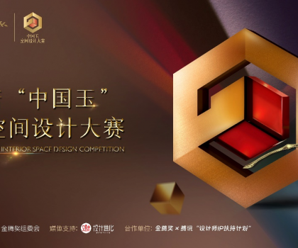 歐神諾 “中國玉”第二屆空間設計大賽啟動，攜手金騰獎尋找設計新力量！