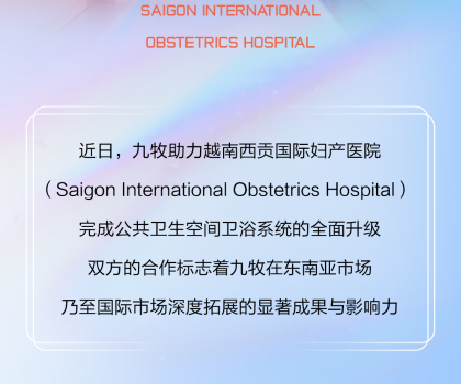 國際視角｜九牧進(jìn)駐越南國際婦產(chǎn)醫(yī)院！