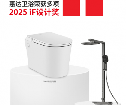國際權(quán)威大獎！惠達(dá)衛(wèi)浴再摘德國IF設(shè)計獎桂冠