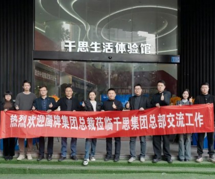 鷹牌集團(tuán)赴千思裝飾考察交流，共話行業(yè)發(fā)展新趨勢