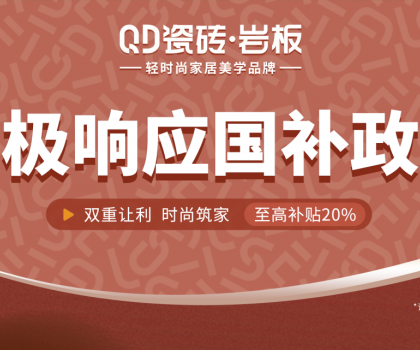 2025國補(bǔ)來啦！QD瓷磚積極響應(yīng) · 煥新高品質(zhì)生活