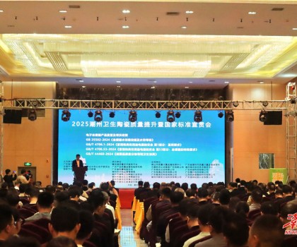 縱深推進(jìn)“質(zhì)量立市”，潮州市召開(kāi)衛(wèi)生陶瓷質(zhì)量提升暨國(guó)家標(biāo)準(zhǔn)宣貫會(huì)