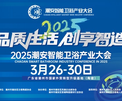 品質(zhì)生活，創(chuàng)享智造丨不得不看的第三屆潮安智能衛(wèi)浴博覽會十大亮點(diǎn)，解碼智博會“新質(zhì)競爭力”