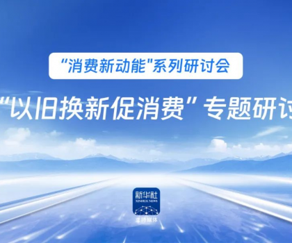 行業(yè)唯一！恒潔作為新華社 “以舊換新” 標桿企業(yè)，分享恒潔經(jīng)驗助力全國啟動