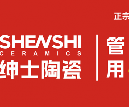 紳士陶瓷｜廠商共生新模式：破局內(nèi)卷，構(gòu)建增長(zhǎng)共同體
