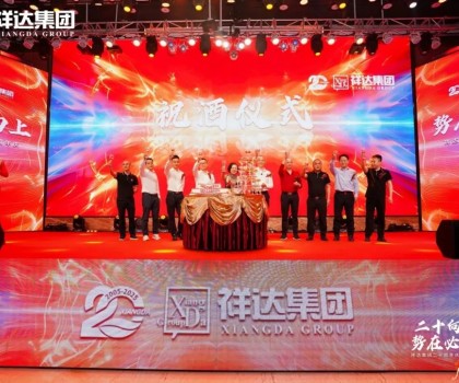 二十向上·勢在必燃︱祥達(dá)集團(tuán)迎來了二十周年華誕！