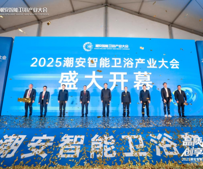 完美收官，來年再聚丨2025潮安智能衛(wèi)浴產(chǎn)業(yè)大會圓滿落下帷幕