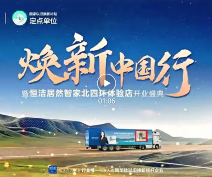 品質(zhì)煥新，恒潔引領(lǐng)！2025恒潔煥新中國(guó)行?北京站盛大開(kāi)啟?