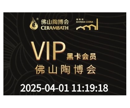 【佛山陶博會&美陶灣黑卡會員尊享】一卡三館，全城共享