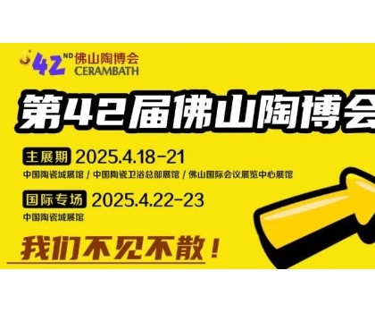 搶先看！第42屆佛山陶博會這些亮點即將燃爆佛山！！