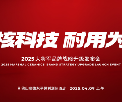 在消費者心智中搶C位！大將軍瓷磚即將怎樣做？