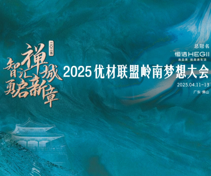 恒潔攜手優(yōu)材聯(lián)盟嶺南夢想大會，與裝企共赴高質(zhì)量發(fā)展新征程