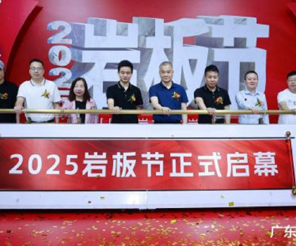 國產(chǎn)巖板 中巖時代|2025巖板節(jié)盛大啟幕，共繪行業(yè)新藍圖