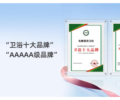 2025行業(yè)兩會｜東鵬整裝衛(wèi)浴實力榮膺兩項大獎