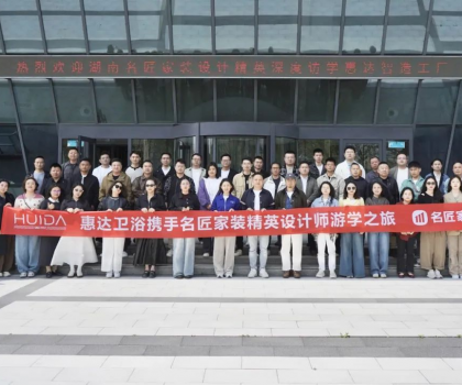 設(shè)計靈感碰撞！名匠精英設(shè)計師游學(xué)團(tuán)到訪惠達(dá)衛(wèi)浴
