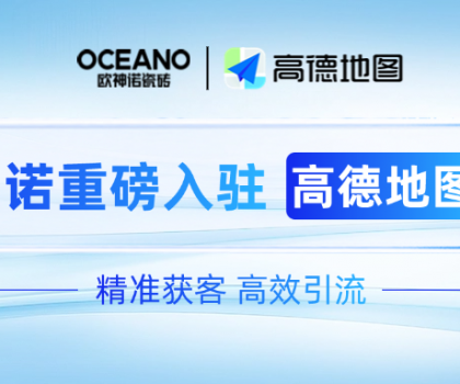 歐神諾×高德地圖｜深化新零售布局，開啟精準(zhǔn)獲客新時(shí)代！