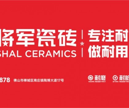 大將軍瓷磚行業(yè)兩會雙獎加冕！竟有一獨家大獎？