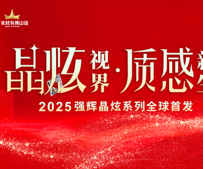 晶炫視界·質(zhì)感新生 | 2025強(qiáng)輝晶炫系列新品發(fā)布會(huì)圓滿結(jié)束！